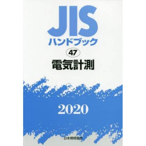 ＪＩＳハンドブック　電気計測　２０２０