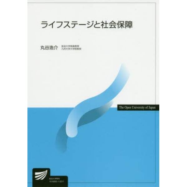 ライフステージと社会保障