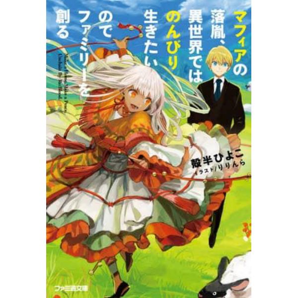 マフィアの落胤、異世界ではのんびり生きたいのでファミリーを創る