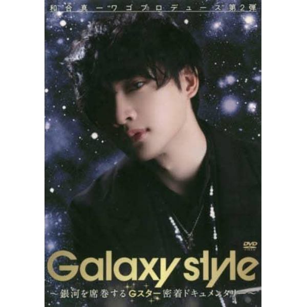 ＤＶＤ　和合真一　Ｇａｌａｘｙ　ｓｔｙｌ