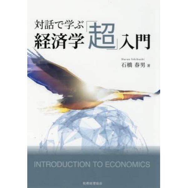 対話で学ぶ経済学「超」入門