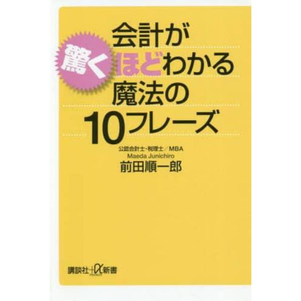 会計が驚くほどわかる魔法の１０フレーズ