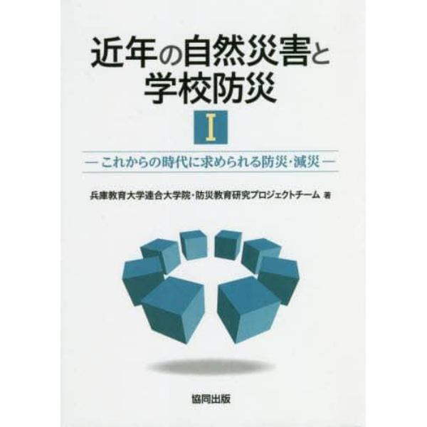 近年の自然災害と学校防災　１