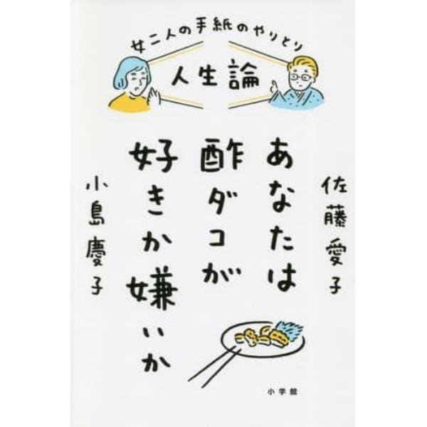 人生論あなたは酢ダコが好きか嫌いか　女二人の手紙のやりとり