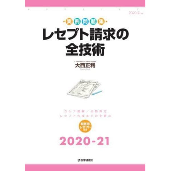 レセプト請求の全技術　カルテ読解／点数算定・レセプト作成までの全要点　２０２０－２１年版　実例問題集