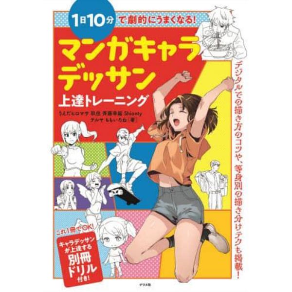 １日１０分で劇的にうまくなる！マンガキャラデッサン上達トレーニング