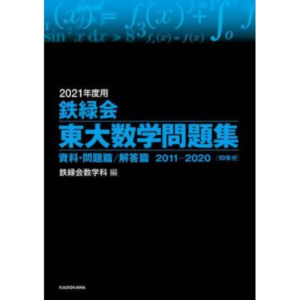 鉄緑会東大数学問題集　２０２１年度用　資料・問題篇／解答篇　２０１１－２０２０〈１０年分〉　２巻セット