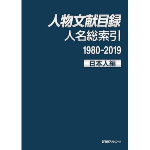 人物文献目録　人名総索引１９８０－２０１９日本人編