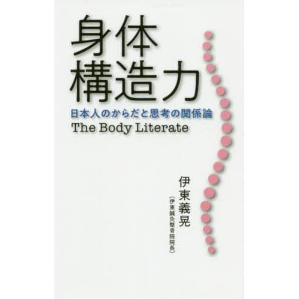 身体構造力　日本人のからだと思考の関係論　Ｔｈｅ　Ｂｏｄｙ　Ｌｉｔｅｒａｔｅ