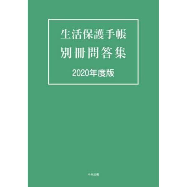 生活保護手帳別冊問答集　２０２０年度版