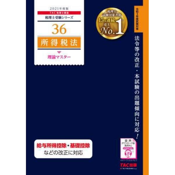 所得税法理論マスター　２０２１年度版