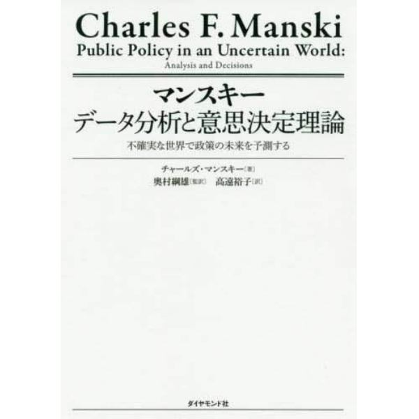 マンスキーデータ分析と意思決定理論　不確実な世界で政策の未来を予測する
