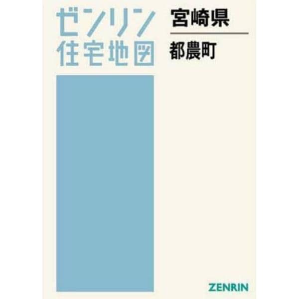 ゼンリン住宅地図宮崎県児湯郡都農町