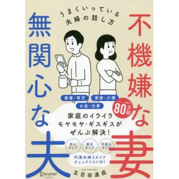 不機嫌な妻無関心な夫　うまくいっている夫婦の話し方