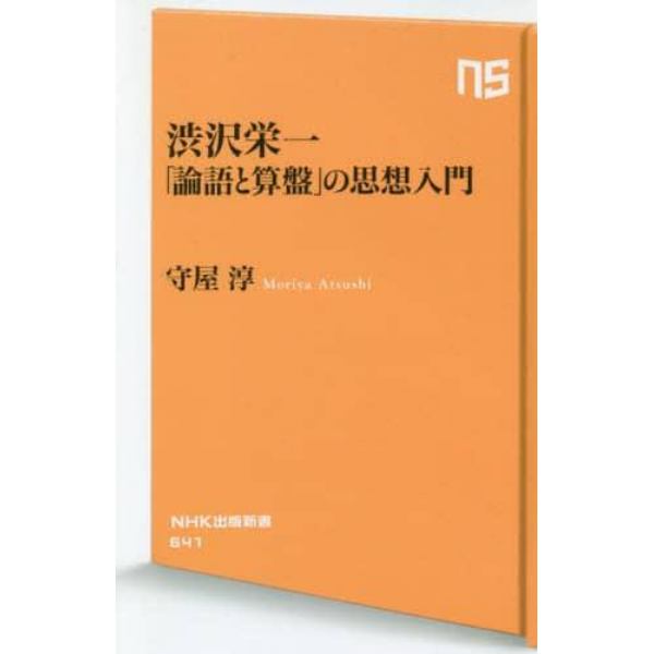 渋沢栄一「論語と算盤」の思想入門