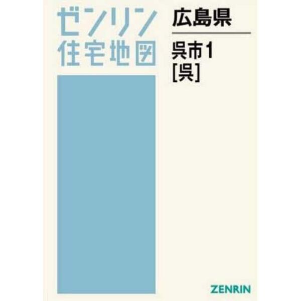 広島県　呉市　　　１　呉