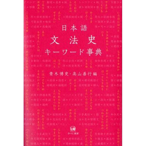 日本語文法史キーワード事典