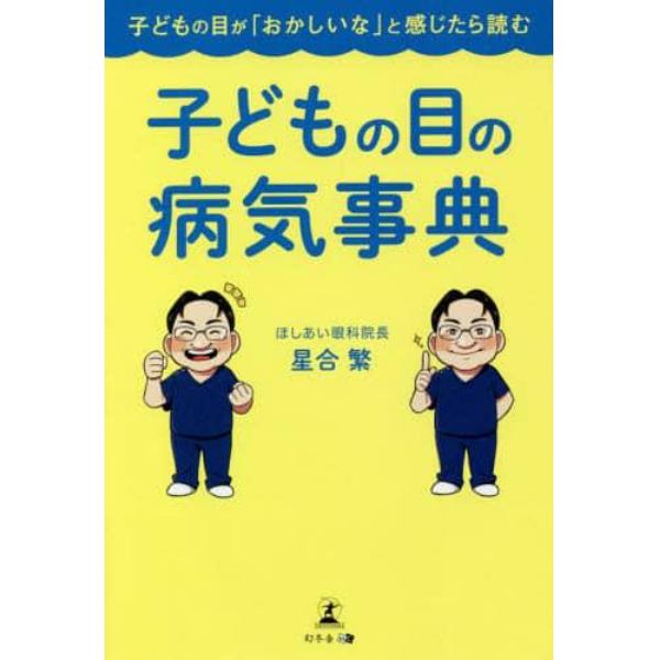 子どもの目の病気事典　子どもの目が「おかしいな」と感じたら読む