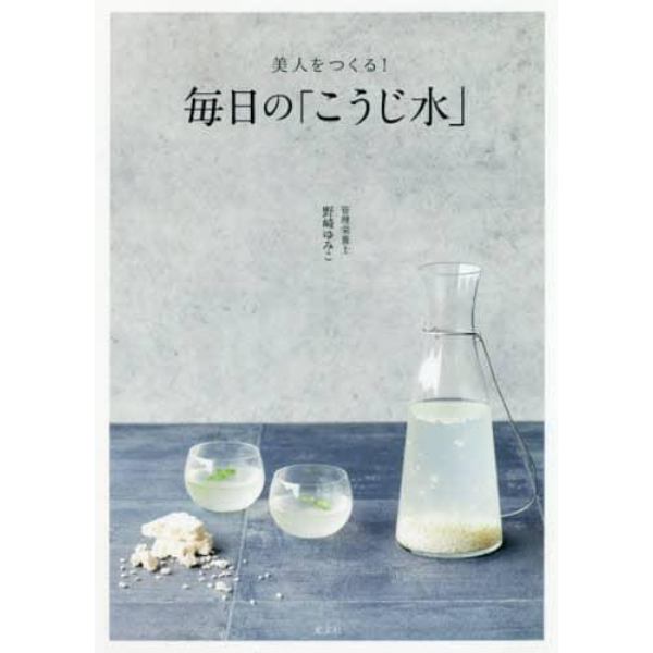 美人をつくる！毎日の「こうじ水」