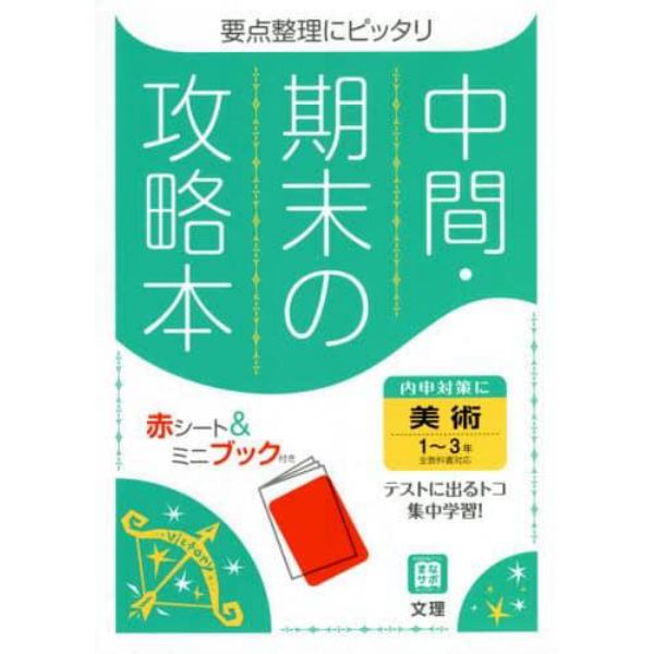 中間期末の攻略本　美術　１～３年