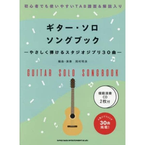 楽譜　ギター・ソロ・ソングブック　ＣＤ付