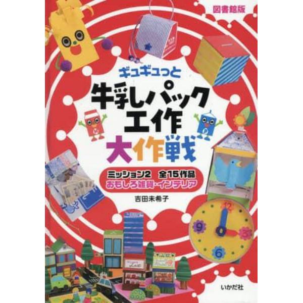 ギュギュっと牛乳パック工作大作戦　ミッション２　図書館版