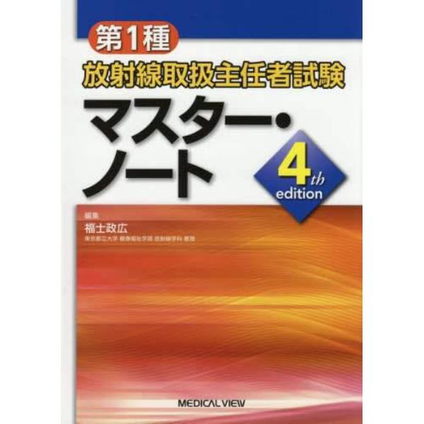 第１種放射線取扱主任者試験マスター・ノート