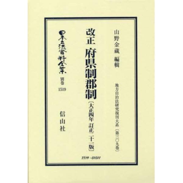 日本立法資料全集　別巻１５１９　復刻版