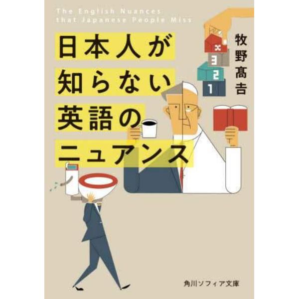 日本人が知らない英語のニュアンス