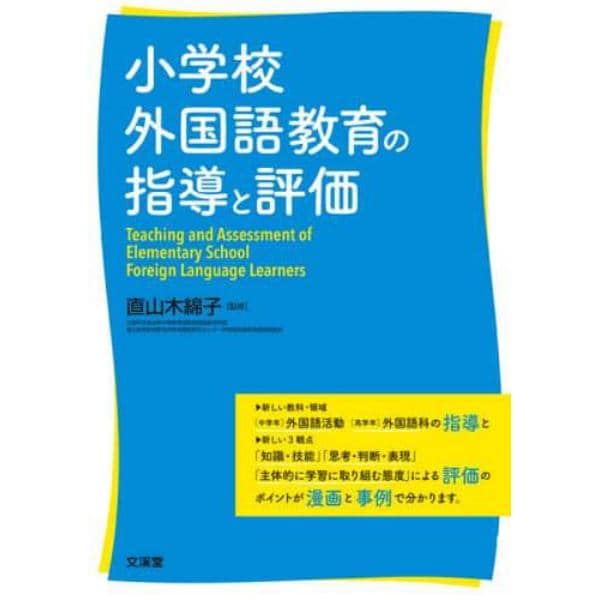 小学校外国語教育の指導と評価