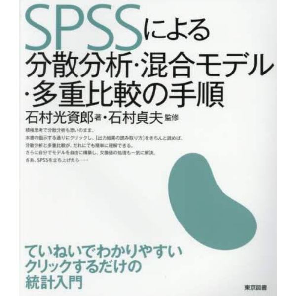 ＳＰＳＳによる分散分析・混合モデル・多重比較の手順