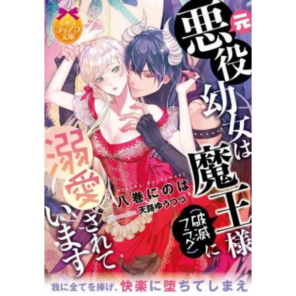 元悪役幼女は魔王様〈破滅フラグ〉に溺愛されています