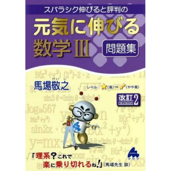 スバラシク伸びると評判の元気に伸びる数学３問題集