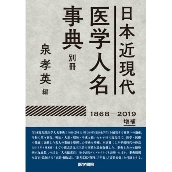 日本近現代医学人名事典別冊　１８６８－２０１９