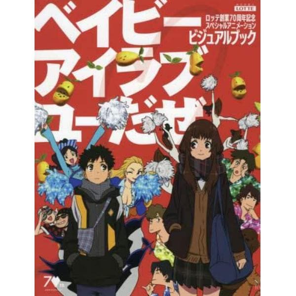 ベイビーアイラブユーだぜビジュアルブック　ロッテ創業７０周年記念スペシャルアニメーション