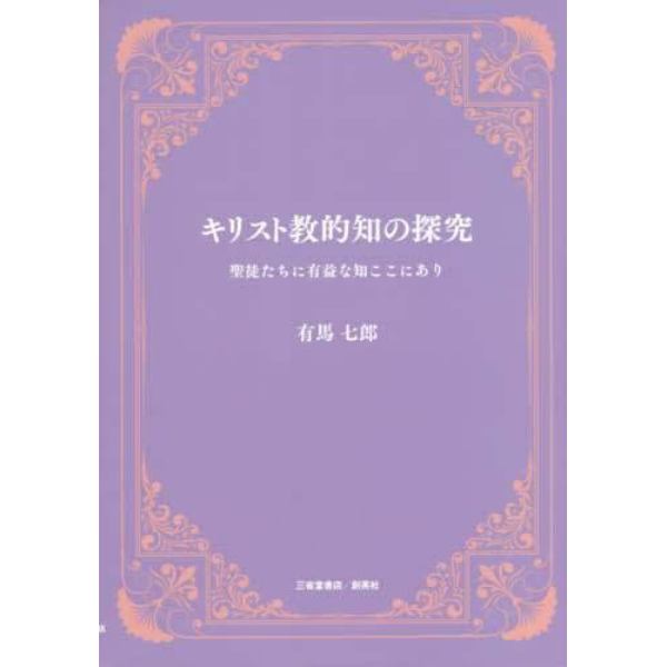 キリスト教的知の探究　聖徒たちに有益な知ここにあり