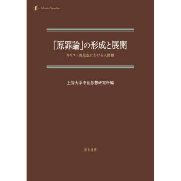 「原罪論」の形成と展開