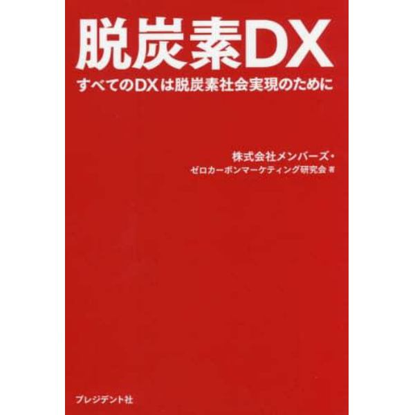 脱炭素ＤＸ　すべてのＤＸは脱炭素社会実現のために