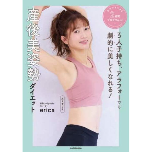 産後美姿勢ダイエット　３人子持ち、アラフォーでも劇的に美しくなれる！　絶対マネできる２週間プログラムつき　Ｂｅｃｏｍｅ　ａ　ｂｅａｕｔｉｆｕｌ　ｂｏｄｙ