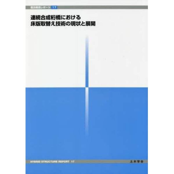 連続合成桁橋における床版取替え技術の現状と展開