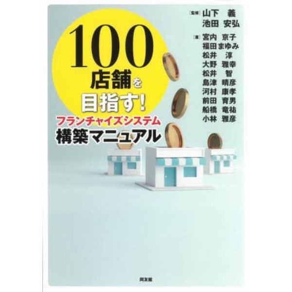 １００店舗を目指す！フランチャイズシステム構築マニュアル