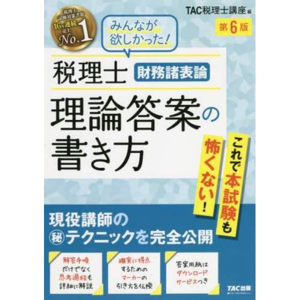 税理士財務諸表論理論答案の書き方　現役講師のマル秘テクニックを完全公開