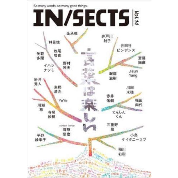 ＩＮ／ＳＥＣＴＳ　ｖｏｌ．１４（２０２１Ｎｏｖｅｍｂｅｒ）