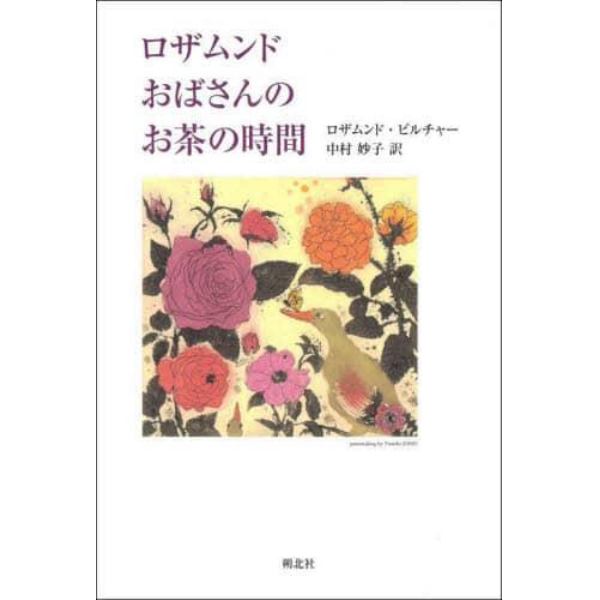 ロザムンドおばさんのお茶の時間