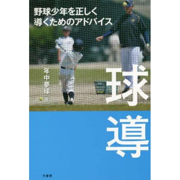 球導　野球少年を正しく導くためのアドバイス