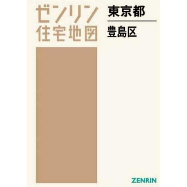 ゼンリン住宅地図東京都豊島区