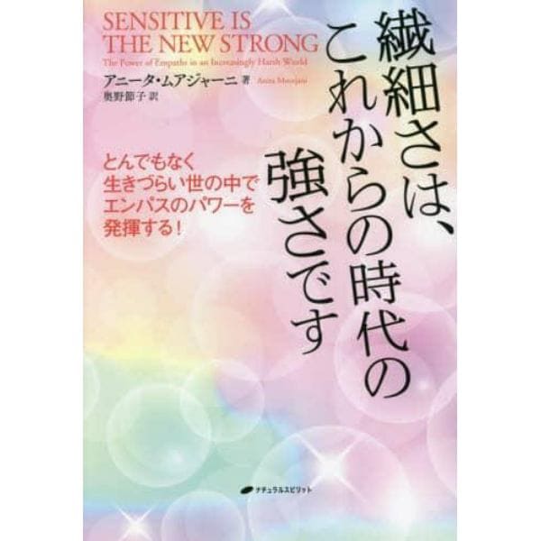 繊細さは、これからの時代の強さです　とんでもなく生きづらい世の中でエンパスのパワーを発揮する！