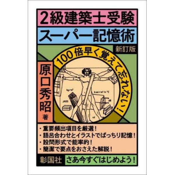 ２級建築士受験スーパー記憶術