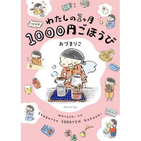 わたしの１ケ月１０００円ごほうび