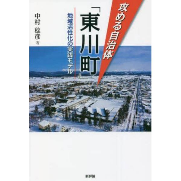 攻める自治体「東川町」　地域活性化の実践モデル